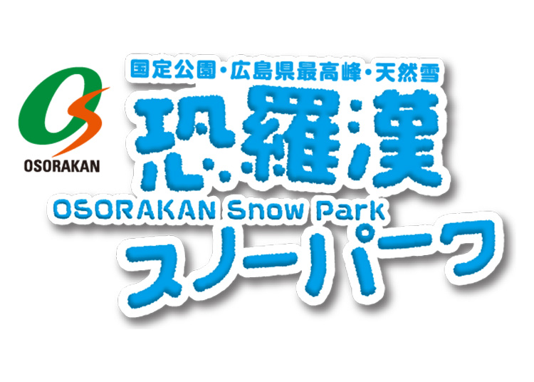 【大人】恐羅漢スノーパーク【紙引換券】1日券 【全営業日】 18歳以上