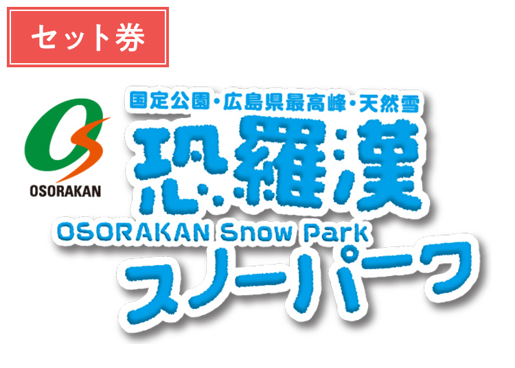 《セット》【大人】恐羅漢スノーパーク≪1000円食事券付≫【紙引換券】1日券 +セット券付 【全営業日】 18歳以上