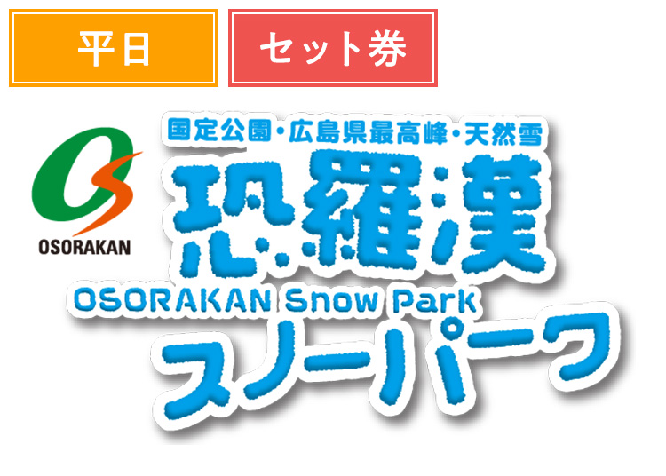 ≪平日セット≫【大人】恐羅漢スノーパーク≪1000円食事券付≫【紙引換券】1日券 +セット券付 【平日限定】 18歳以上