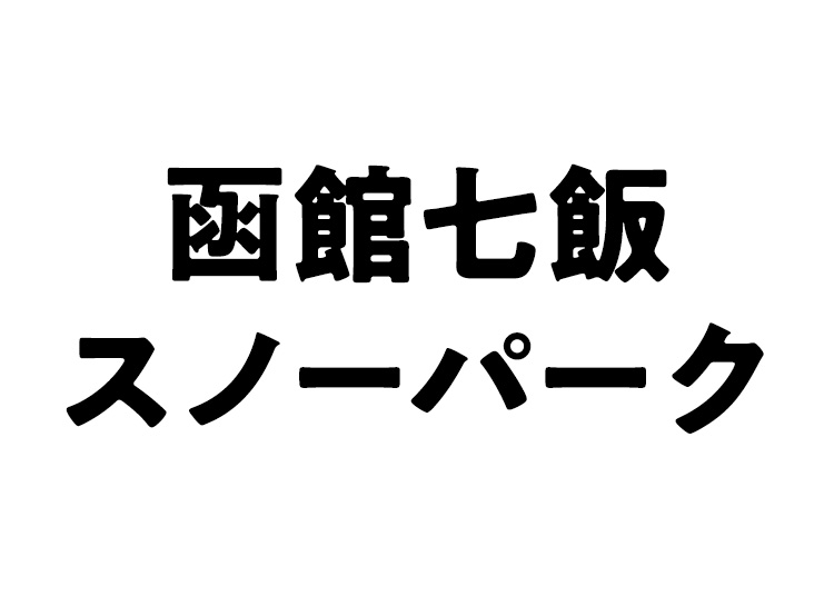 《10月限定》函館七飯スノーパーク【紙引換券】【全年齢】1日券 【全営業日】