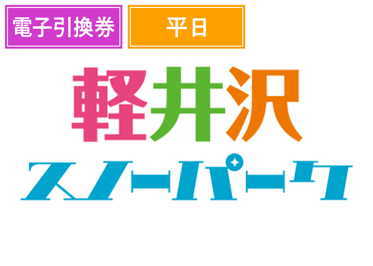 《平日》【大人】軽井沢スノーパーク【電子引換券】1日券 【平日限定】 13~59歳