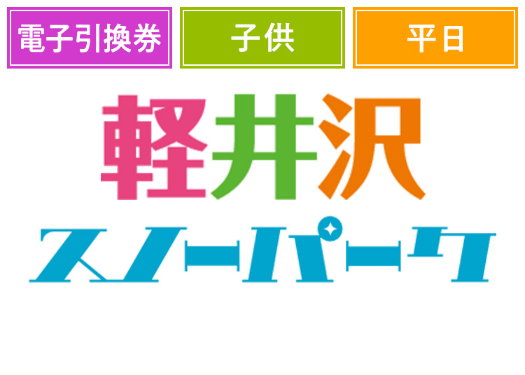 《平日》【こども】軽井沢スノーパーク【電子引換券】1日券 【平日限定】 4~12歳