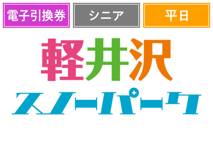 《平日》【シニア】軽井沢スノーパーク【電子引換券】1日券 【平日限定】 60歳以上