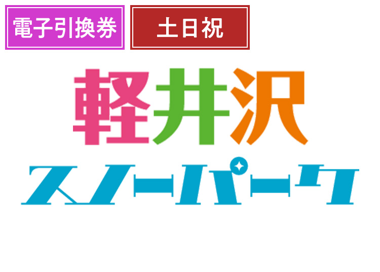 《土日祝》【大人】軽井沢スノーパーク【電子引換券】1日券 【特定期間】 13~59歳