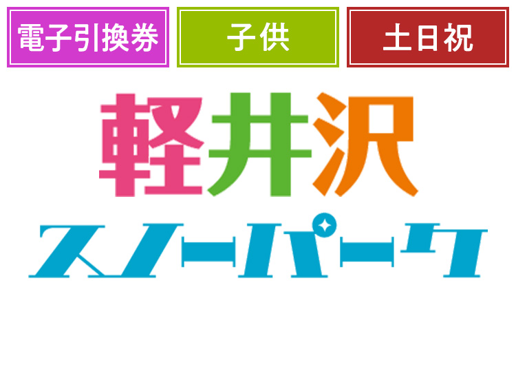 《土日祝》【こども】軽井沢スノーパーク【電子引換券】1日券 【特定期間】 4~12歳
