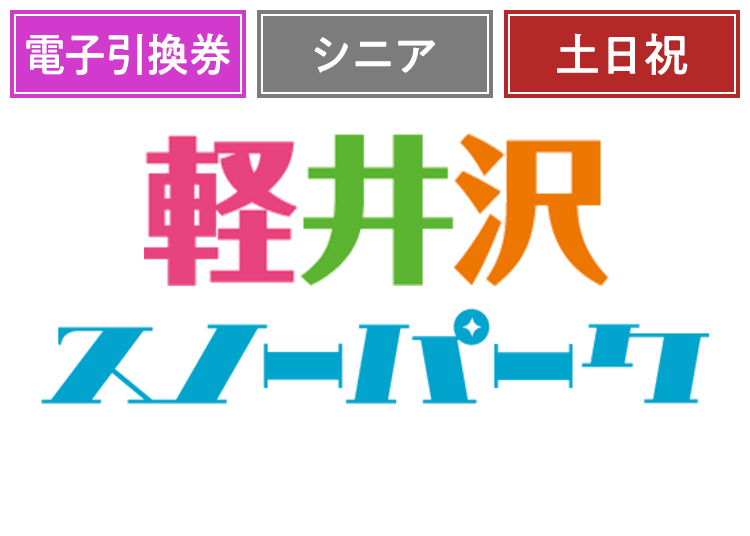 《土日祝》【シニア】軽井沢スノーパーク【電子引換券】1日券 【特定期間】 60歳以上