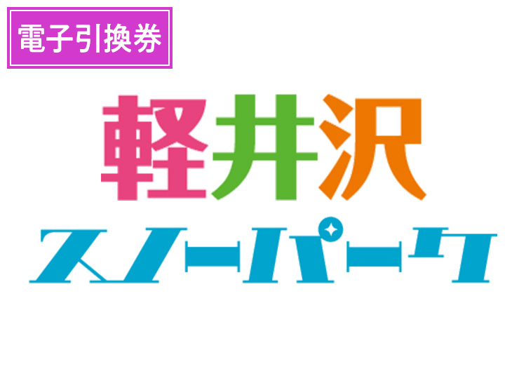 《特定日》【大人】軽井沢スノーパーク【電子引換券】1日券 【特定期間】 13~59歳