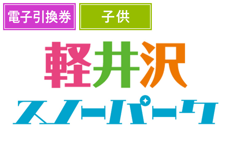 《特定日》【こども】軽井沢スノーパーク【電子引換券】1日券 【特定期間】 4~12歳