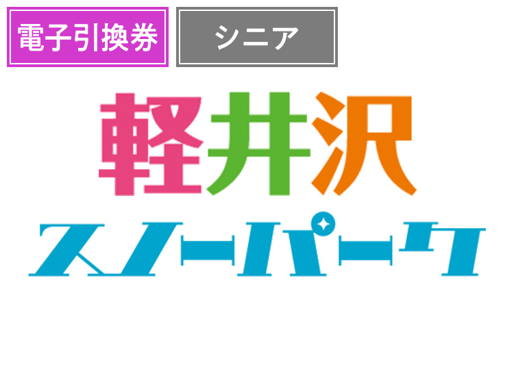 《特定日》【シニア】軽井沢スノーパーク【電子引換券】1日券 【特定期間】 60歳以上