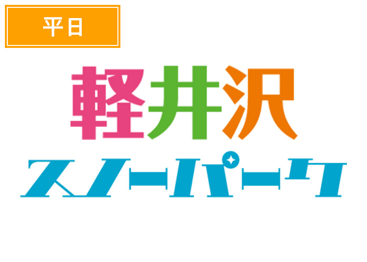 《平日》【大人】軽井沢スノーパーク【紙引換券】1日券 【平日限定】 13~59歳
