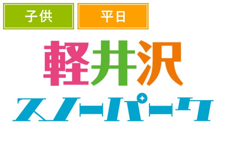 《平日》【こども】軽井沢スノーパーク【紙引換券】1日券 【平日限定】 4~12歳