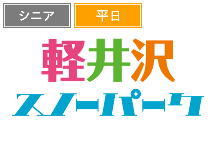 《平日》【シニア】軽井沢スノーパーク【紙引換券】1日券 【平日限定】 60歳以上
