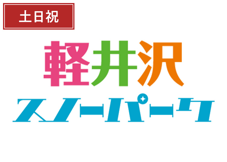 《土日祝》【大人】軽井沢スノーパーク【紙引換券】1日券 【特定期間】 13~59歳