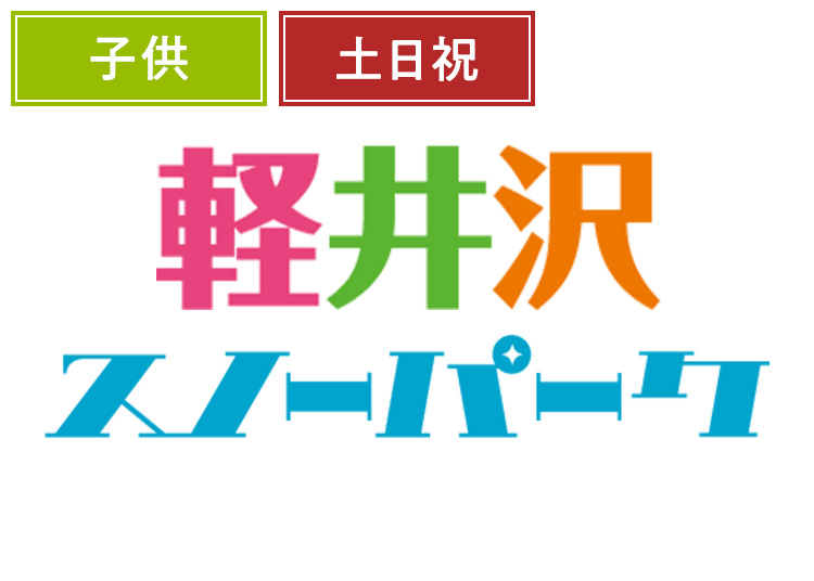 《土日祝》【こども】軽井沢スノーパーク【紙引換券】1日券 【特定期間】 4~12歳