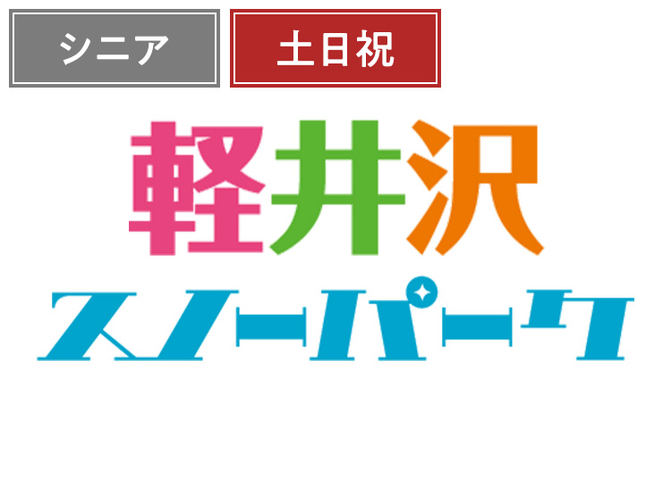 《土日祝》【シニア】軽井沢スノーパーク【紙引換券】1日券 【特定期間】 60歳以上