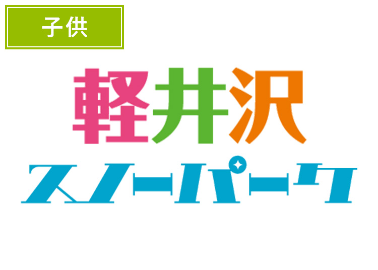 《特定日》【こども】軽井沢スノーパーク【紙引換券】1日券 【特定期間】 4~12歳