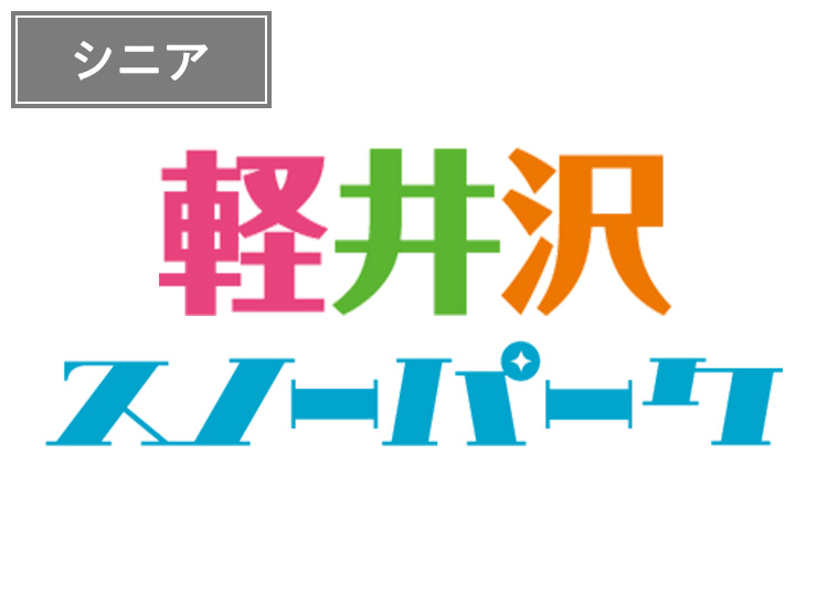 《特定日》【シニア】軽井沢スノーパーク【紙引換券】1日券 【特定期間】 60歳以上