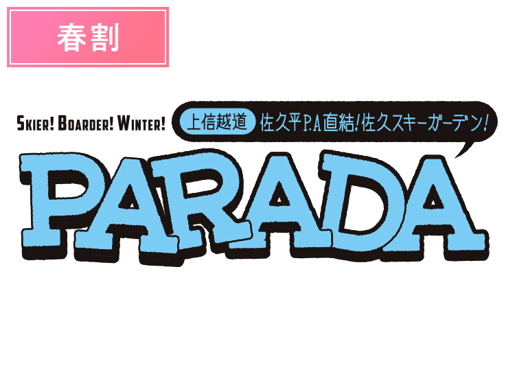 《春割》【大人】佐久スキーガーデンPARADA【紙引換券】1日券 【スプリング期間】 高校生～59歳