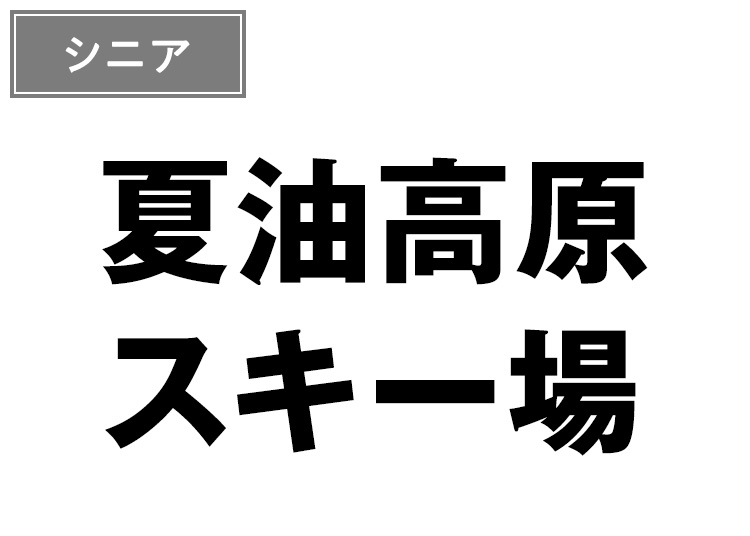 スキー場写真（MT0003841）