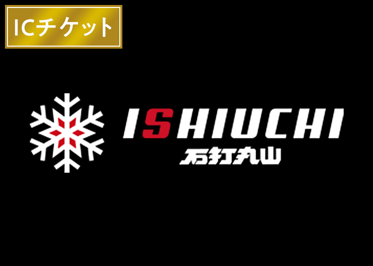 石打丸山スキー場【ICカード】【全年齢】