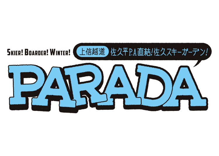 《超早割》【大人】佐久スキーガーデンPARADA【紙引換券】※10/末までの販売価格！1日券 【全営業日】 高校生以上