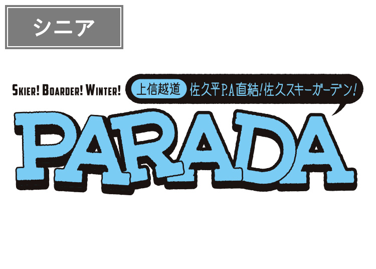 《超早割》【シニア】佐久スキーガーデンPARADA【紙引換券】※10/末までの販売価格！1日券 【全営業日】 60歳以上