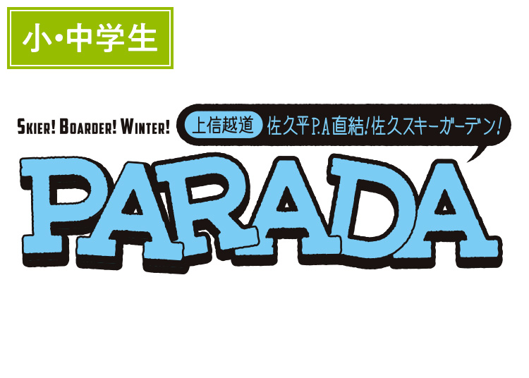 《超早割》【こども】佐久スキーガーデンPARADA【紙引換券】※10/末までの販売価格！1日券 【全営業日】 小学生・中学生
