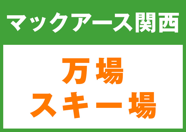 《関西6》【大人】神鍋高原 万場スキー場★W9K11【紙引換券】1日券 【全営業日】 全年齢