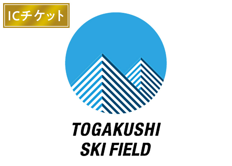 【大人】戸隠スキー場【ICカード】1日券 【全営業日】 16歳～59歳