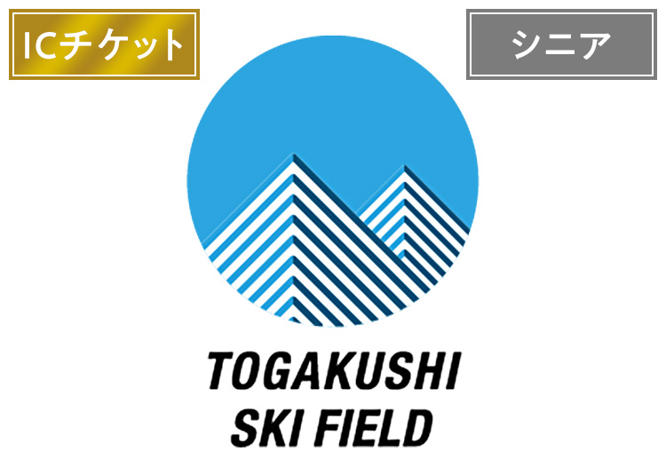 【シニア】戸隠スキー場【ICカード】1日券 【全営業日】 60歳以上