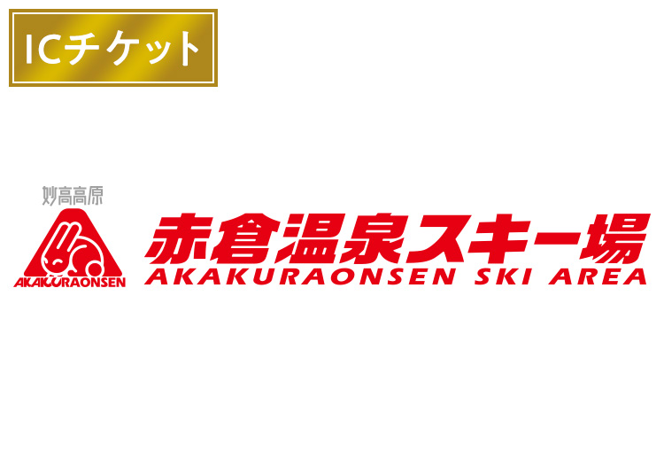 ≪10月限定≫K【大人】赤倉温泉スキー場【ICカード】1日券 【全営業日】 13歳以上