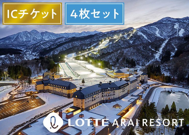 ④《超早割セット エコノミー》アライマウンテンリゾート《温泉付き》【ICカード】【全年齢】1日券 複数枚（綴り） 【全営業日】 ×4枚セット