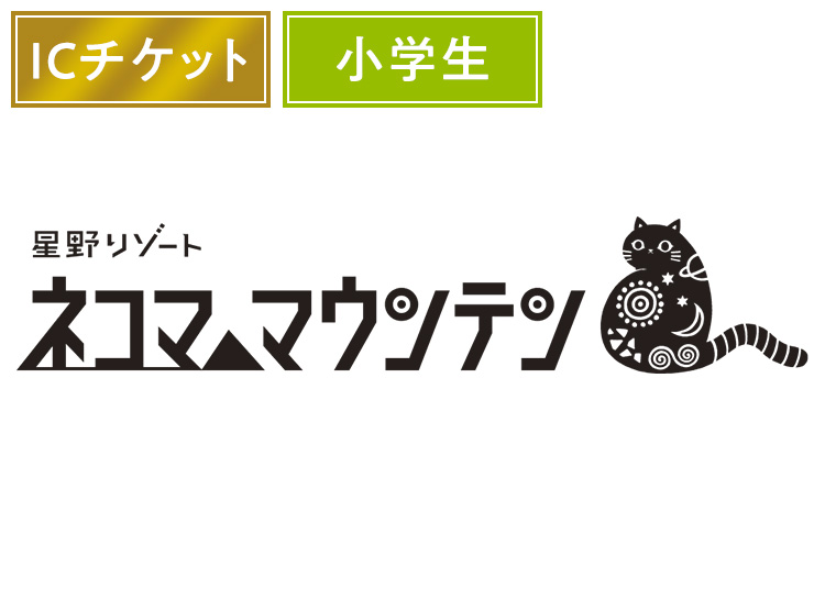 《超早割》【こども】星野リゾート ネコマ マウンテン【ICカード】1日券 【全営業日】 小学生