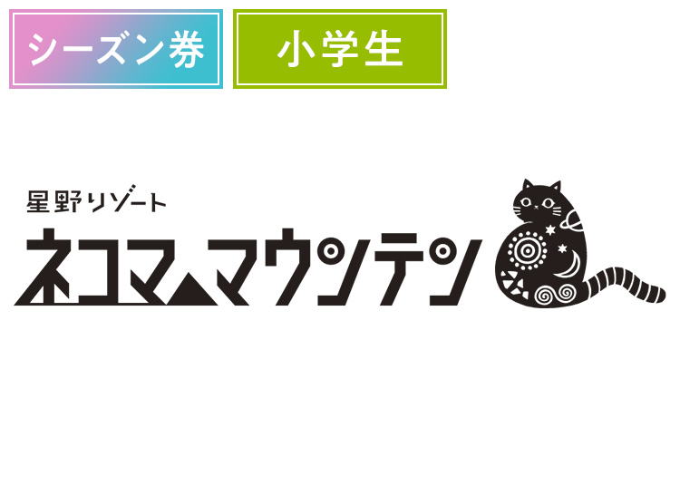 《超早割シーズン》【こども】星野リゾート ネコマ マウンテン【紙引換券】シーズン券 【全営業日】 小学生