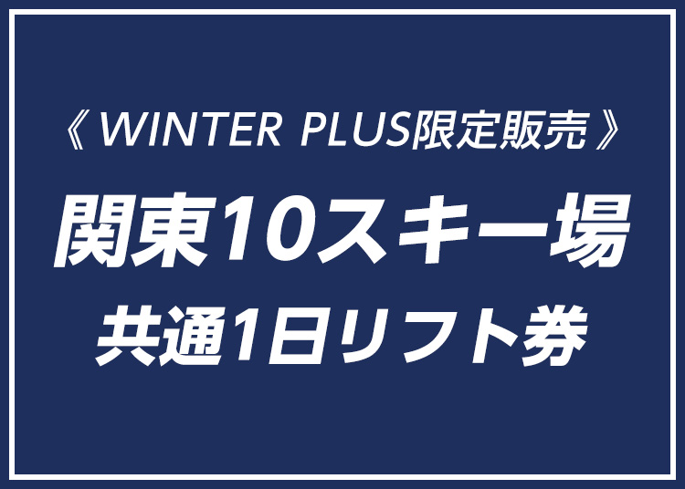 関東10スキー場共通【紙引換券】【全年齢】