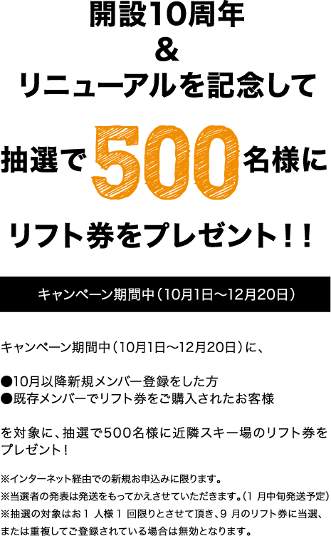 開設10周年&リニューアルを記念して 抽選で500名様にリフト券をプレゼント！！