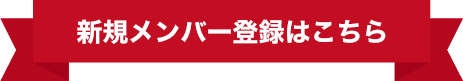 新規メンバー登録はこちら