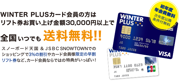 WINTER PLUSカード会員の方はリフト券お買い上げ金額15,000円以上で全国いつでも送料無料