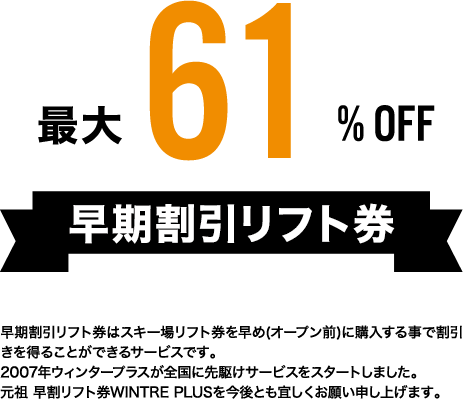 最大61％OFF 早期割引リフト券