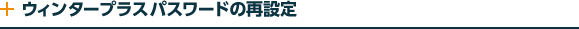 ウィンタープラスパスワードの再設定