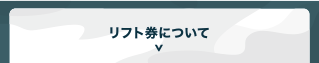 リフト券について