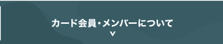 WINTERPLUSカードについて