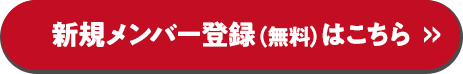 新規メンバー登録（無料）はこちら