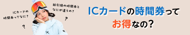 ICカードの時間券ってお得なの？