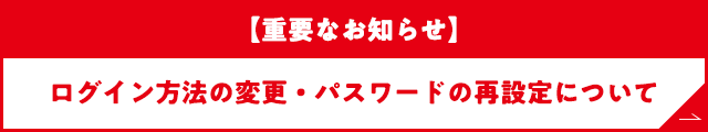 【重要なお知らせ】ログイン方法の変更・パスワードの再設定について