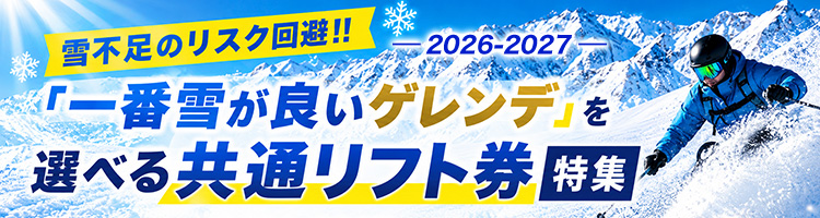 雪不足のリスク回避！「一番雪が良いゲレンデ」を選べる共通リフト券特集