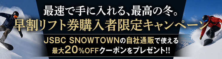 早割リフト券購入者限定キャンペーン