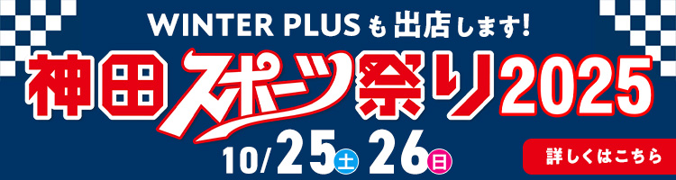 神田スポーツ祭り WINTERPLUSも出店！
