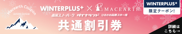 WINTER PLUS限定クーポン マックアース&タカスダイナ&ひるがの共通割引券