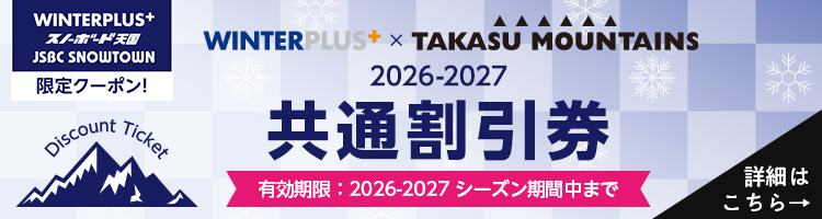 WINTER PLUS限定クーポン TAKASU MOUNTAINS共通割引券